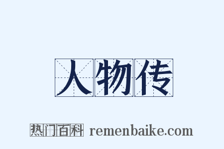 人物传是什么意思的图片